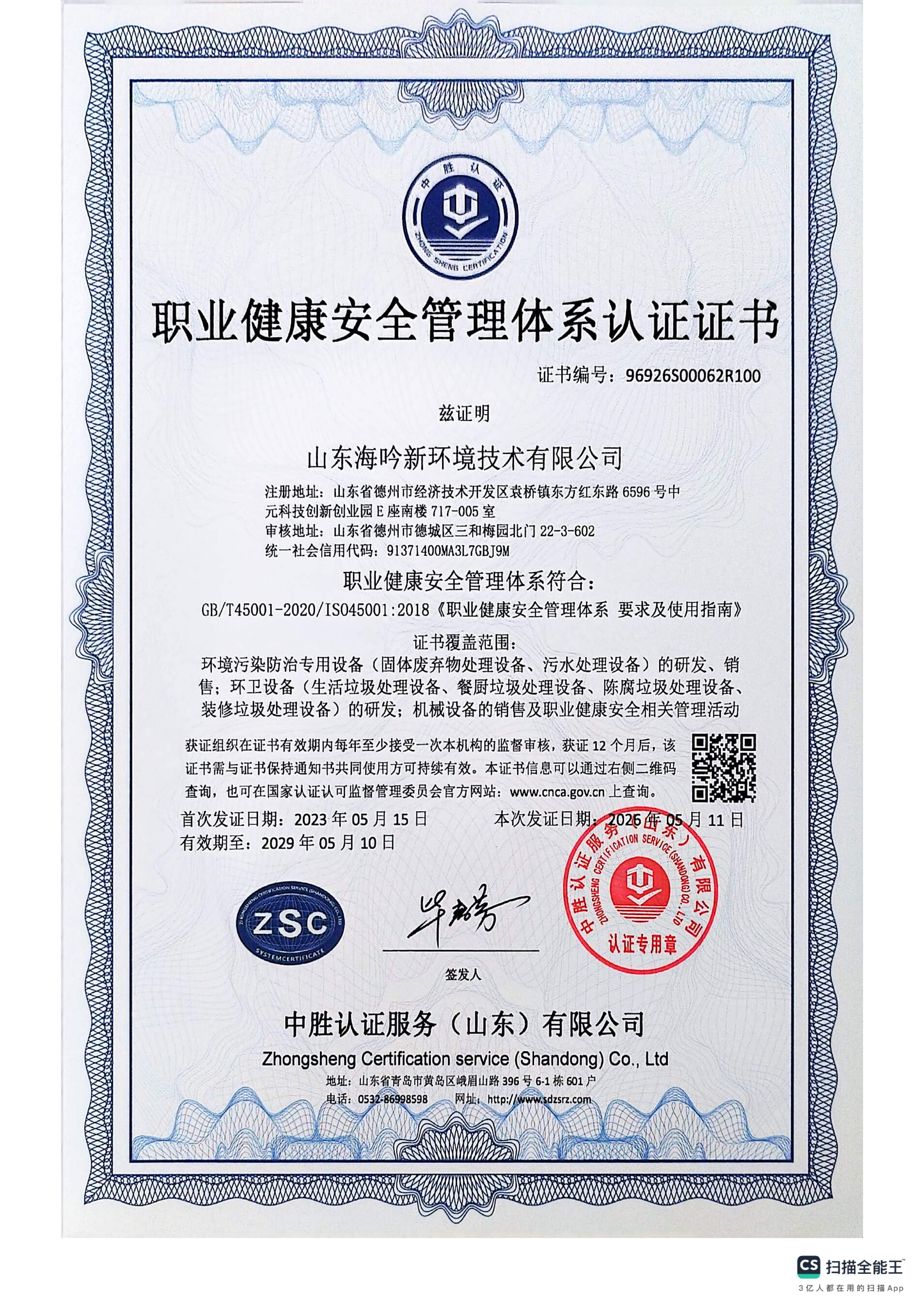 職業健康安全管理體系認證證書