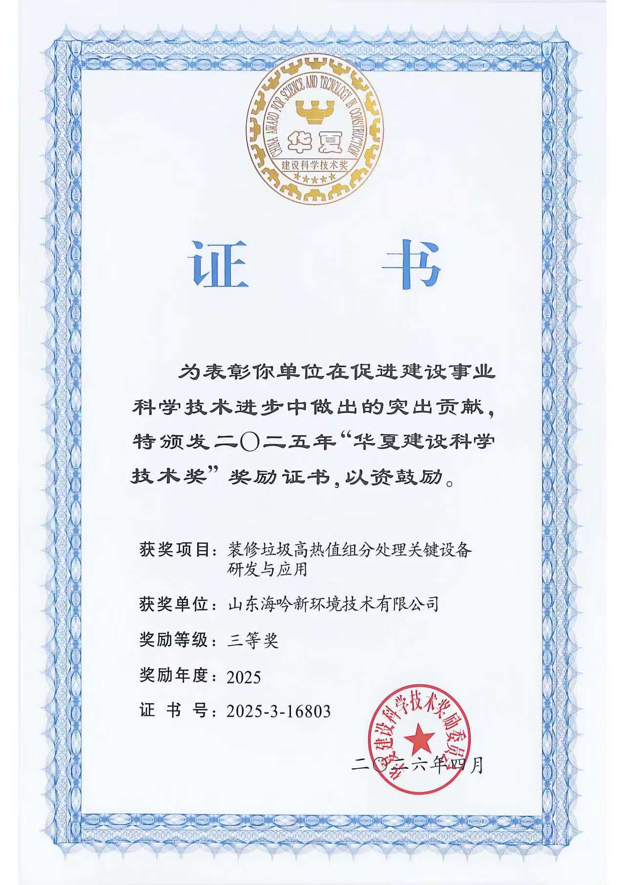 海吟新環(huán)境“裝修垃圾高熱值組分處理關(guān)鍵設(shè)備研發(fā)與應(yīng)用”榮獲華夏建設(shè)科學(xué)技術(shù)三等獎(jiǎng)
