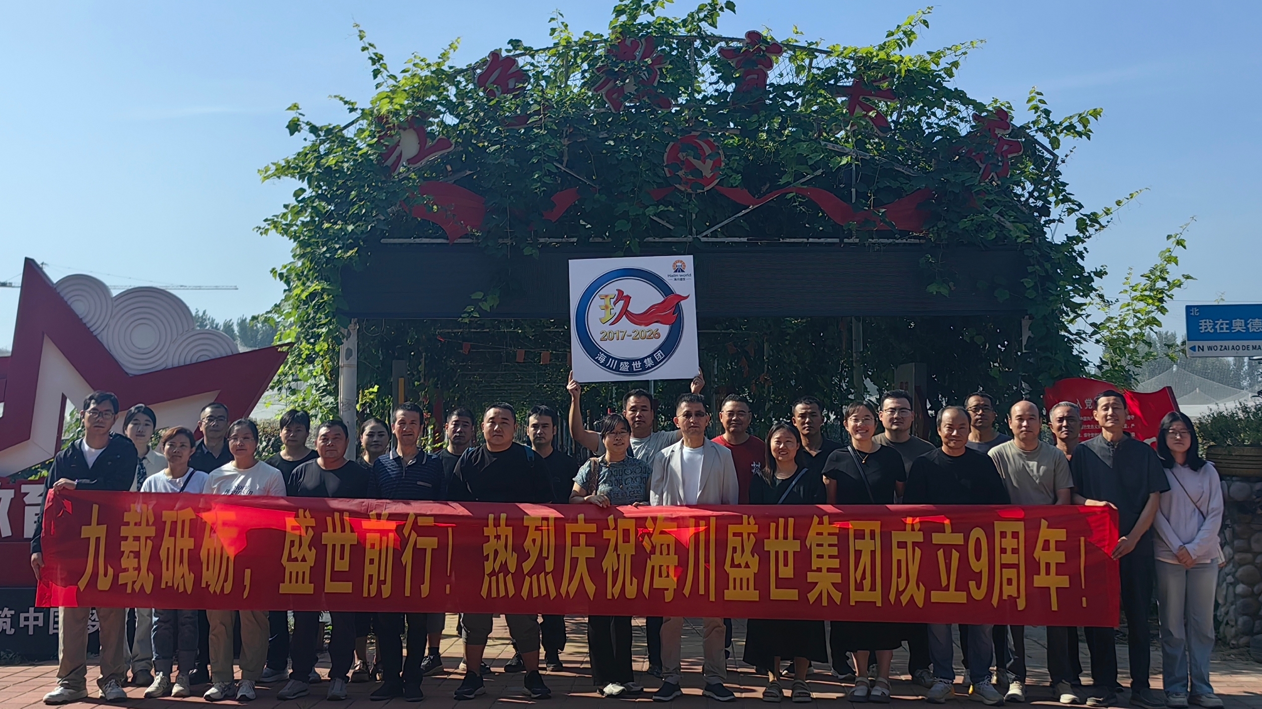 九載砥礪，盛世前行！熱烈慶祝海川盛世集團(tuán)成立9周年！